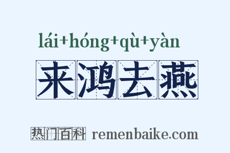 来鸿去燕是什么意思的图片